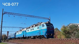 Электровоз ЧС8-077 с поездом №22/ChS8-077 with train №22