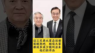 這三兄弟大家應該都很眼熟吧，相信大家都或多或少能叫出來他們的作品，他們分別是秦沛、爾冬升和姜大衛，年輕的時候都是大帥哥。#老照片#人物故事#爾冬