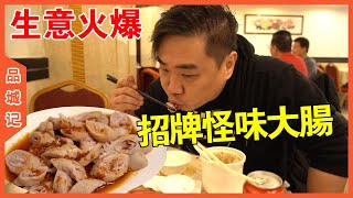 Try weird flavor pork intestines in a 38-year-old restaurant next to the subway --Taste of A City