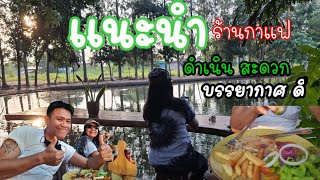 ร้านกาแฟ น่านั่ง บรรยากาศดี อำเภอดำเนินสะดวก จังหวัดราชบุรี ว่างก็เที่ยว Channel