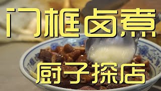 ¥60元厨子探店门框卤煮！价格疯狂涨，色香味是都不俱全！【真探唐仁杰】