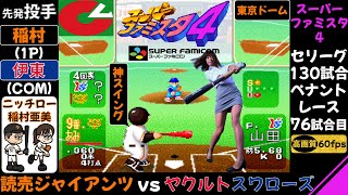 巨人vsヤクルト【スーパーファミスタ4】稲村亜美「神スイング」/第76試合(130試合ペナントレース)