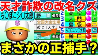 天才詐欺して改名\u0026整形された選手がまさかの正捕手に？【切り抜き】【Taka room】