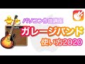 【GarageBand】ガレージバンドの使い方2020 ほぼ全ての機能を解説！パソコン作曲オールインワン動画！