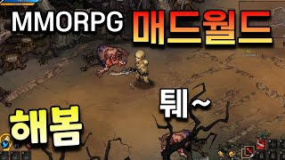 매드월드(MAD WORLD) 👉 무설치 무스킵 MMORPG 게임 알파 테스트 [겜생] 플레이 영상