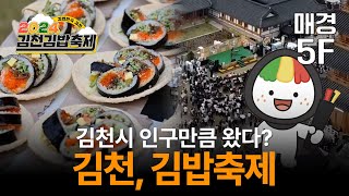 [3분쇼츠] 김천시 인구만큼 방문한 김천의 김밥축제