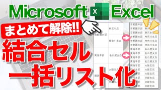 【Excel講座】たくさんの結合セルをまとめてリスト形式にするテクニック★早く知りたかった！★ ※Windows版 再収録※