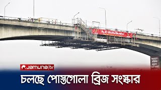 ২য় দিনের মতো চলছে পোস্তগোলা ব্রিজের সংস্কার কাজ | Postogola Bridge repair | Jamuna TV