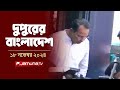 দুপুরের বাংলাদেশ | Dupurer Bangladesh | News and Bulletin | 18 November 2024 | 1 PM | Jamuna TV