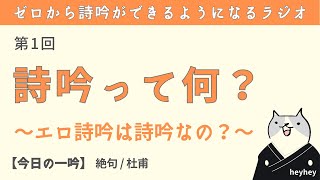 【ゼロから学べる①】詩吟って何？エロ詩吟は詩吟なの？＜後半：絶句＞