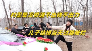 村里集资修路不出钱不出力，儿子结婚当天过路被拦，结局解气