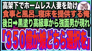 【感動する話】目の前で倒れたボロボロのホームレス美女を助けた俺。半年後→仕事場の前に黒塗り高級車がきて「お嬢様がお呼びです」「え？」