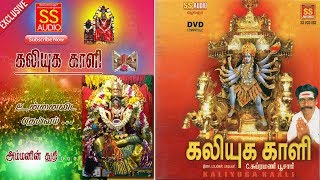 உன்னைவிட தெய்வம் I Kaliyuga Kali I Subramani Poosari I