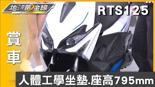 人體工學坐墊.座高795mm KYMCO RTS 125女生騎也OK！ 賞車 地球黃金線 20240730