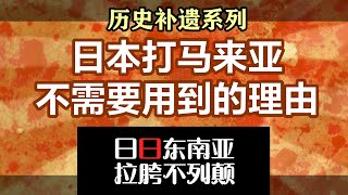 【二战补遗】日本打东南亚需要什么理由？香港只是陪葬品。