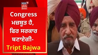 Congress ਮਜ਼ਬੂਤ ਹੈ, ਫਿਰ ਸਰਕਾਰ ਬਣਾਏਗੀ- Tript Rajinder Bajwa | News18 Punjab