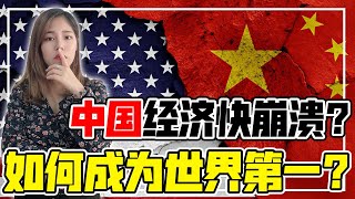 中国经济要崩溃了？网友：”中国梦破碎！谈何世界第一？”【政经10分钟 EP79】