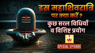 इस महाशिवरात्रि पर क्या करें | Simple Remedies for #mahashivaratri | सरल विधियाँ | A Special Episode