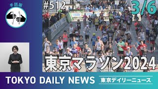 【手話版】東京マラソン2024（令和6年3月6日 東京デイリーニュース No.512）