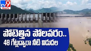 పోలవరం ప్రాజెక్టు దగ్గర గోదావరి ఉధృతి : Polavaram Project - TV9