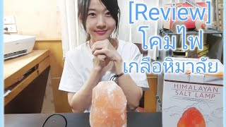 [Review'21 Ep.1] โคมไฟเกลือหิมาลัย