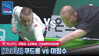 [R128] 🇧🇪Frederic CAUDRON vs 🇰🇷Jung-soo LEE [PBA/Hana Card Championship2022]