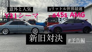 平成2年式 Y31シーマ VS 令和2年式 a45s AMG 対決❗️このエンジンの違いをどう埋める？ 予告編