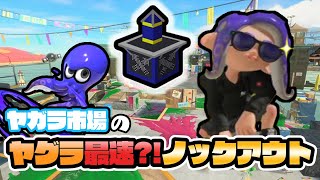 ヤグラ最速ノックアウト？！ヤガラ市場でやらかした！【Splatoon3】