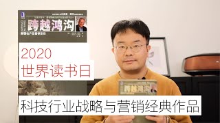 EP 19 2020世界读书日 科技行业战略与营销必读书 《跨越鸿沟》