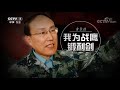 《军旅人生》 20180607 黄长强：我为战鹰锻利剑 cctv军事