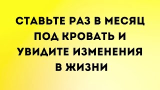 Ставьте раз в месяц под кровать и увидите большие изменения.