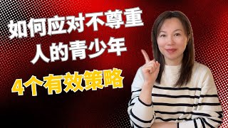 破解青少年不尊重行为的秘密：父母必学的4大策略 #亲子关系 #家庭教育 #亲子沟通