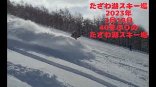 田沢湖スキー場2023年2月18日　40年ぶりのたざわ湖スキー場