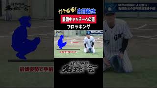 【 古田敦也 がガチ指導！】最強キャッチーへの道 ブロッキング #shorts #プロ野球 #古田敦也 #スワローズ #キャッチャー #野球教室