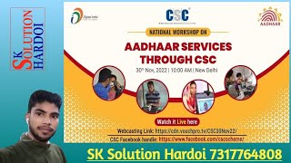 सीएससी के माध्यम से आधार सेवाओं पर राष्ट्रीय कार्यशाला | CSC Aadhar Rashtriy Karshala New Delhi |CSC