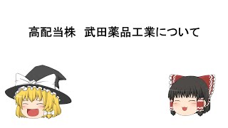 高配当株　武田薬品工業について