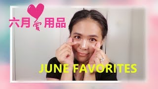 【2019】六月爱用品分享//My June Favorites