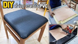 EP.512 DIY chair Seat ทำเบาะเก้าอี้จากหนัง PVC