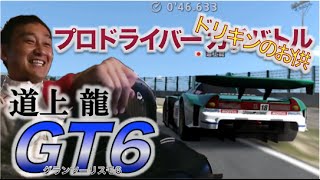 Ch11:【GT6】プロドライバーが鈴鹿でガチバトルRd2〜道上龍選手ゲーム実況編〜