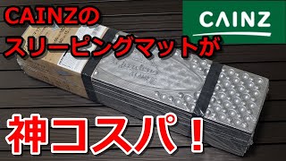 【キャンプ道具】カインズのスリーピングマットが神コスパ【クローズドセル】