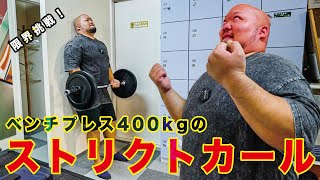 【弱点発見!?】ベンチプレス400キロ男がストリクトカールに挑戦！！【初挑戦】