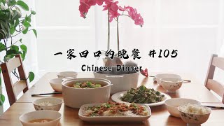 【一家四口的晚餐#105】3菜1汤家常菜｜酸菜鱼｜凉拌鱼腥草｜蒜蓉粉丝娃娃菜｜茄汁虾丸汤｜藜麦糙米饭｜3 Dishes 1 Soup｜Chinese Dinner