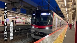 東京メトロ日比谷線東武伊勢崎線直通THライナー5号久喜行き70090系霞ヶ関〜久喜車窓風景映像