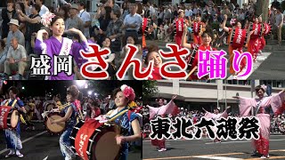 【盛岡さんさ踊り】盛岡市+東北六魂祭・福島市東北六魂祭 総集編