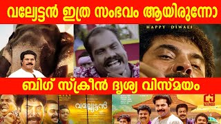 വല്യേട്ടൻ ഇത്ര സംഭവം ആയിരുന്നോ ?ബിഗ് സ്ക്രീൻ ദൃശ്യ വിസ്മയം |valyettan re master 4k  review