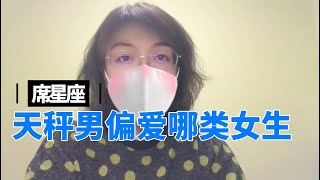 天秤男偏愛哪類女生