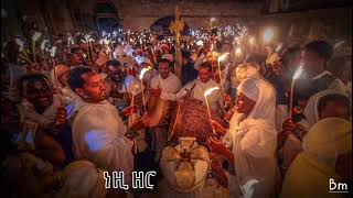 New Eritrean Orthodox tewahdo remix Mezmur 2023 , ELL ELL Nbel. እልል እልል፡ ንበል ንዘምር. BM