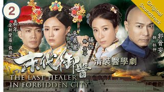 [Eng Sub] The Last Healer In Forbidden City 末代御醫 02/20 | 粵語英字 | Medical | TVB Drama 2016