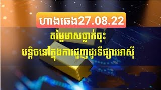 ហាងឆេងមាសថ្ងៃទី២៧.០៨.២០២២| Gold and Exchange Rate 27.08.2022