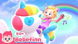 레인보우 유니콘🦄 | 알록달록 환상의 유니콘 | 어린이 율동 동요 | 댄스타임 | 베베핀 Bebefinn - 키즈 인기 동요・동화